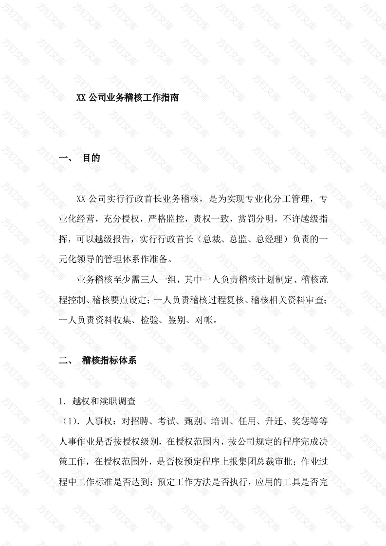 XX公司业务稽核工作指南封面图 - 公共专业文档