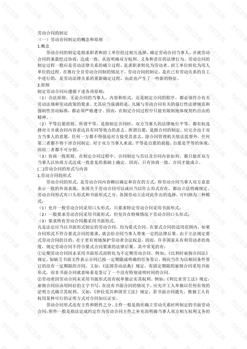 企业管理：劳动合同的制定封面图 - 公共专业文档