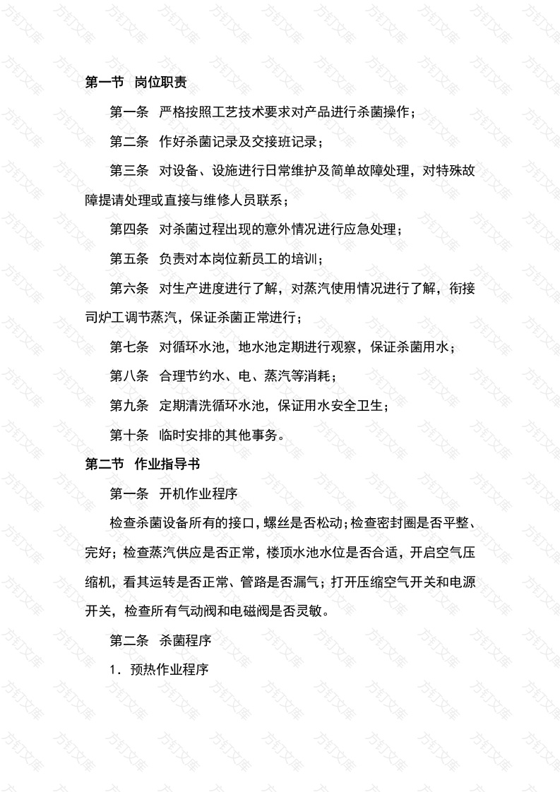 某食品厂杀菌岗位作业指导书封面图 - 公共专业文档