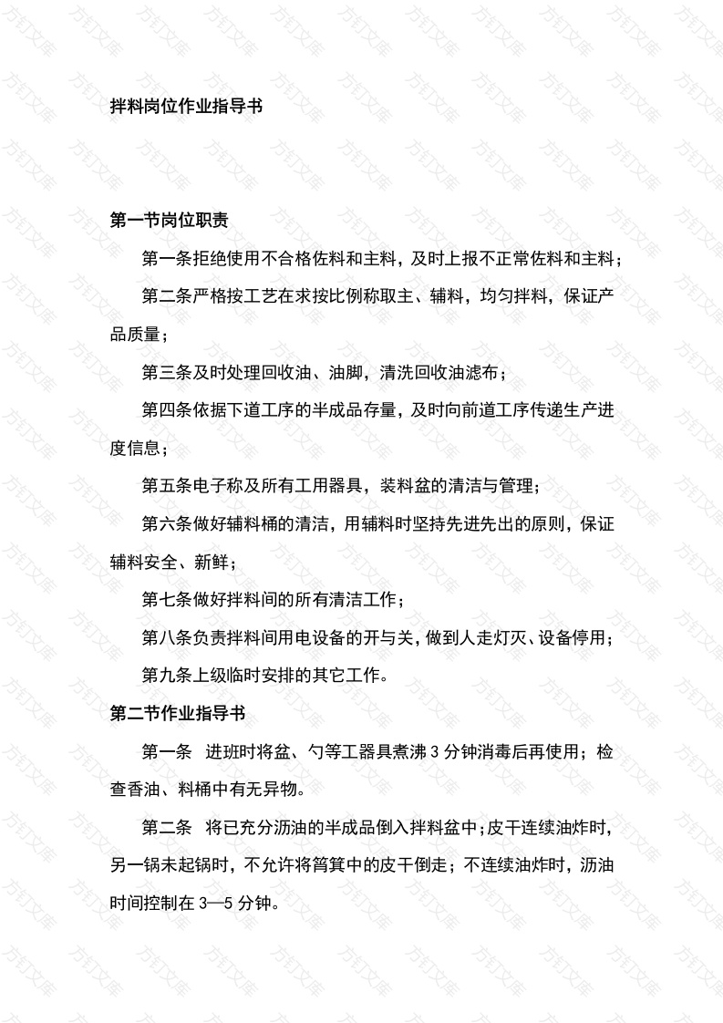 某食品厂拌料岗位作业指导书封面图 - 公共专业文档