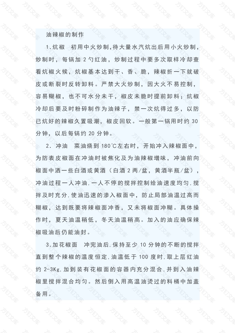 食品厂培训资料：油辣椒的制作封面图 - 公共专业文档