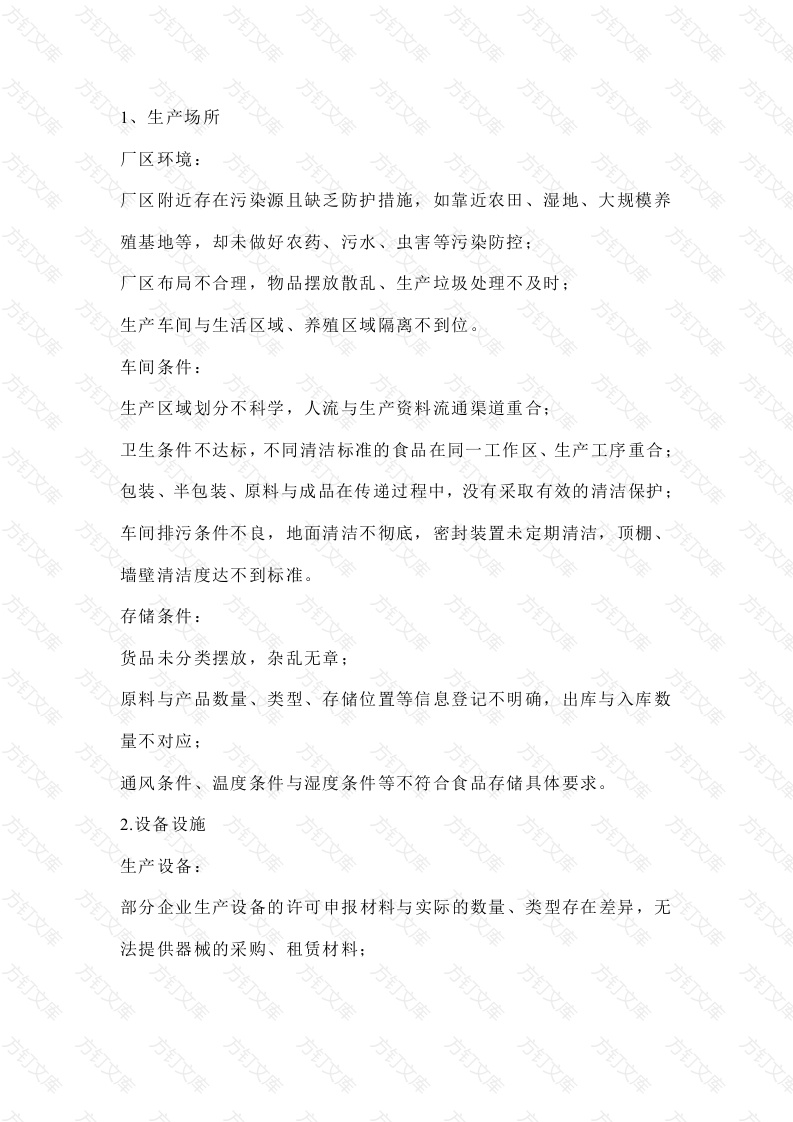 食品企业现场检查常见问题封面图 - 公共专业文档