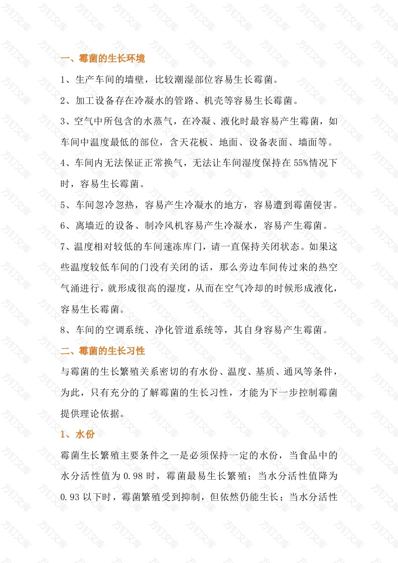 食品车间环境霉菌易产生部位、原因及预防措施封面图 - 公共专业文档