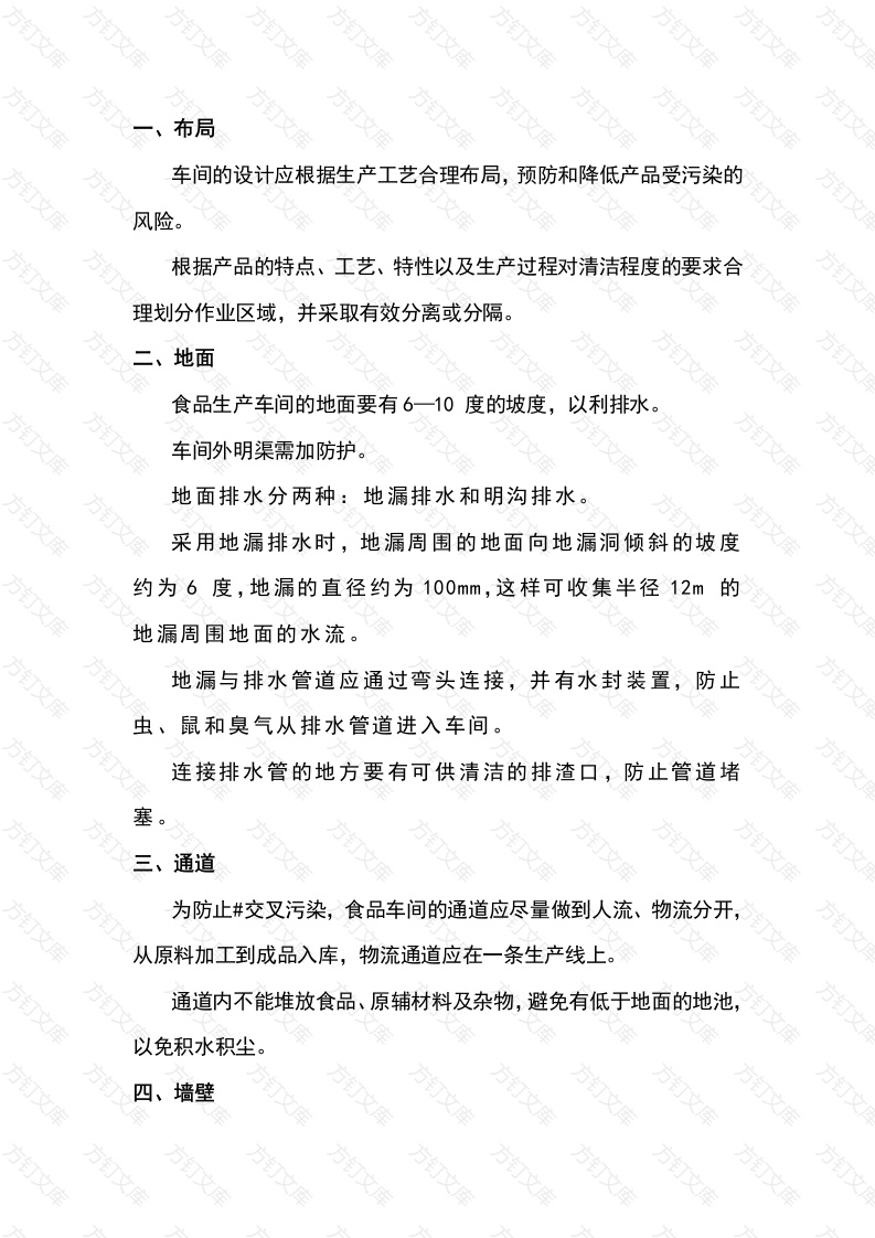 食品生产车间设计需要考虑的事项封面图 - 公共专业文档