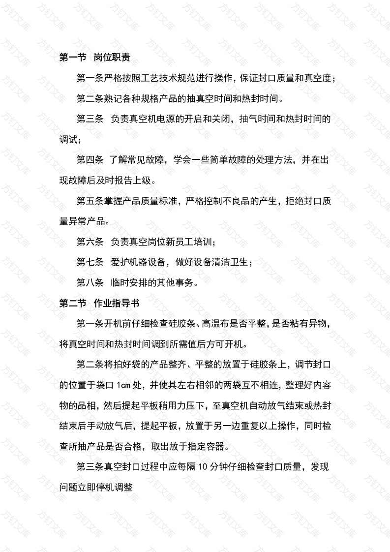 某食品厂真空岗位作业指导书封面图 - 公共专业文档