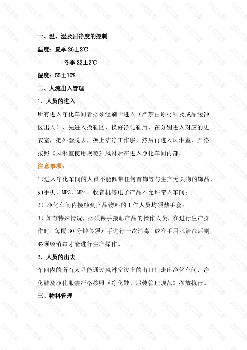 食品厂净化车间管理要求及维护注意事项封面图 - 公共专业文档