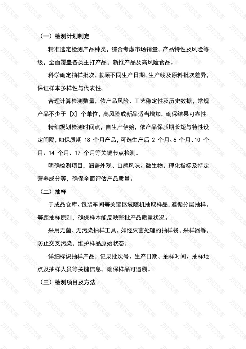 食品保质期检测流程封面图 - 公共专业文档