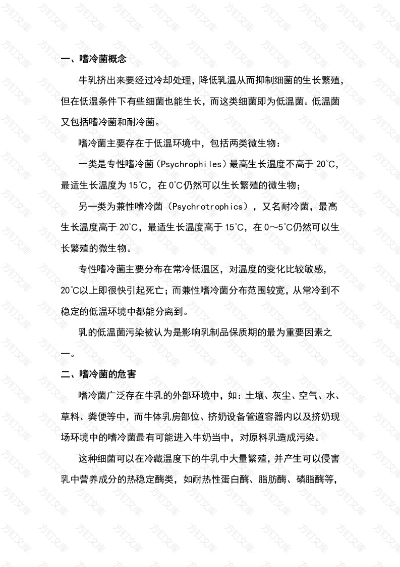 原料奶嗜冷菌的危害及其控制方法封面图 - 公共专业文档