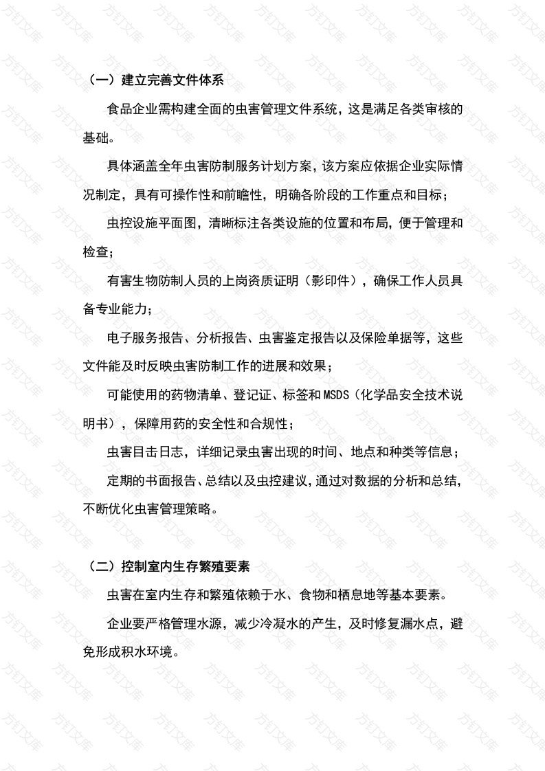 食品企业虫害管理的核心要求封面图 - 公共专业文档