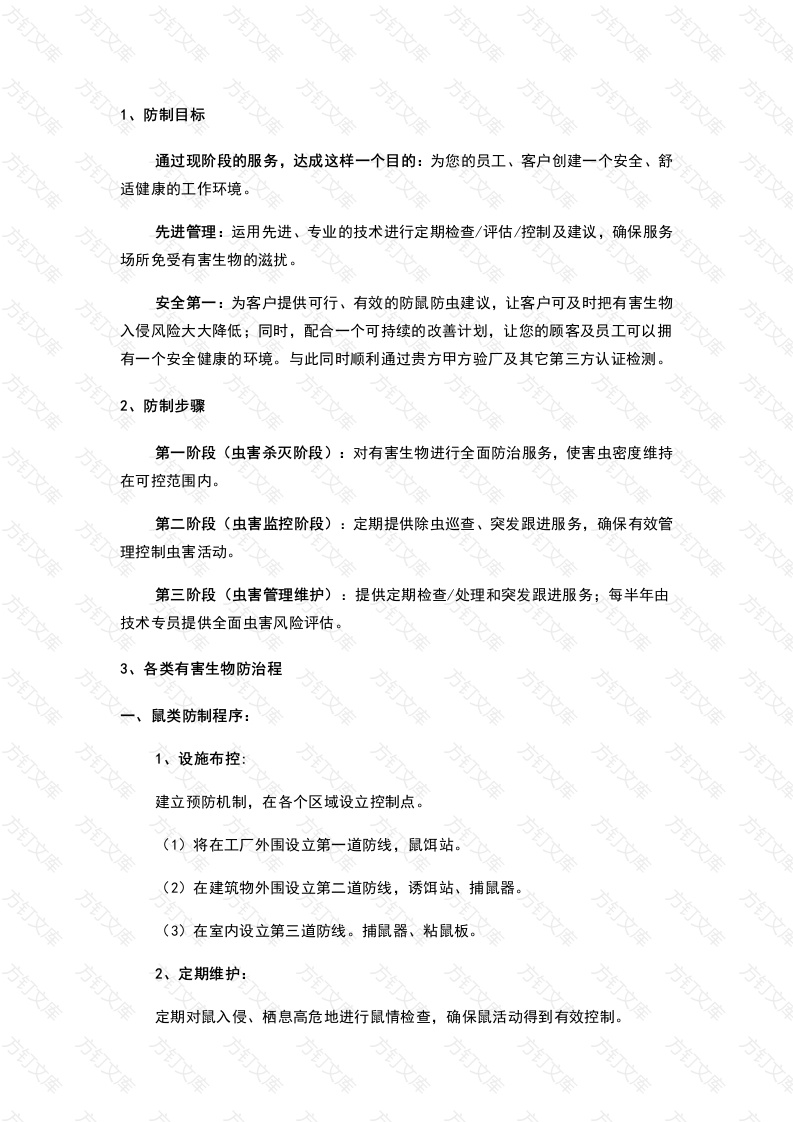 食品工厂虫害消杀方案封面图 - 公共专业文档