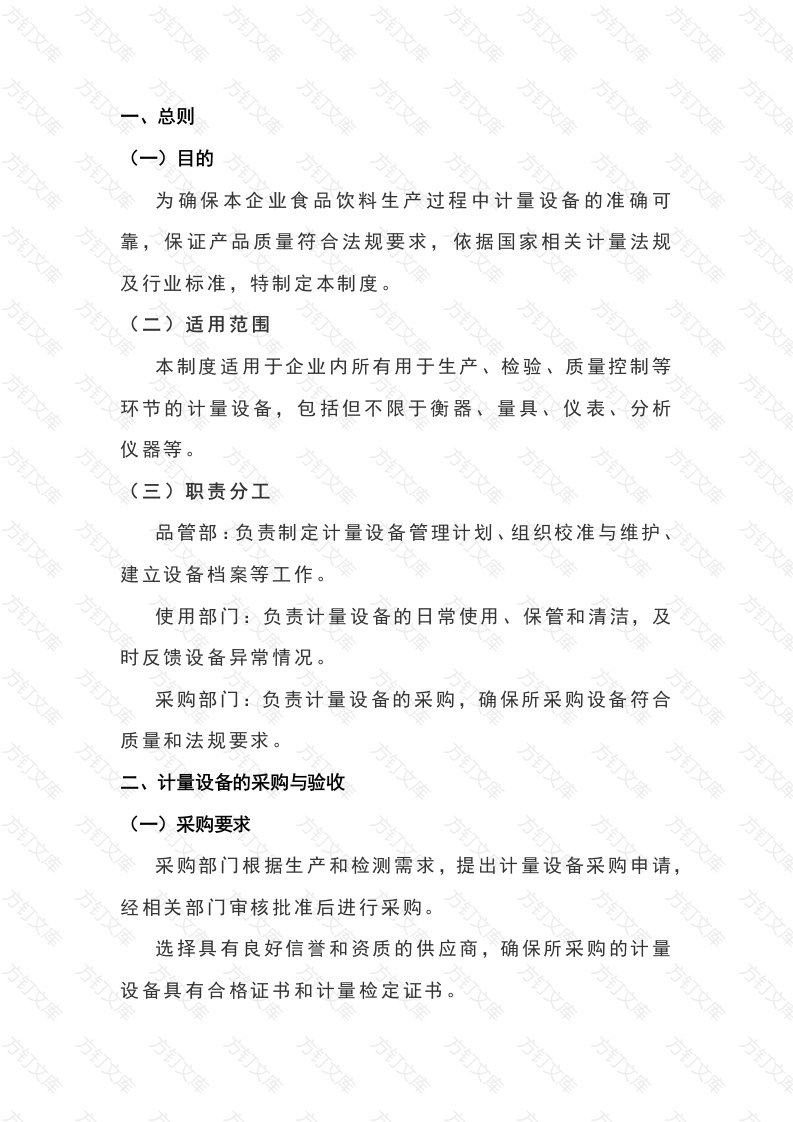 某食品饮料企业计量设备管理制度封面图 - 公共专业文档
