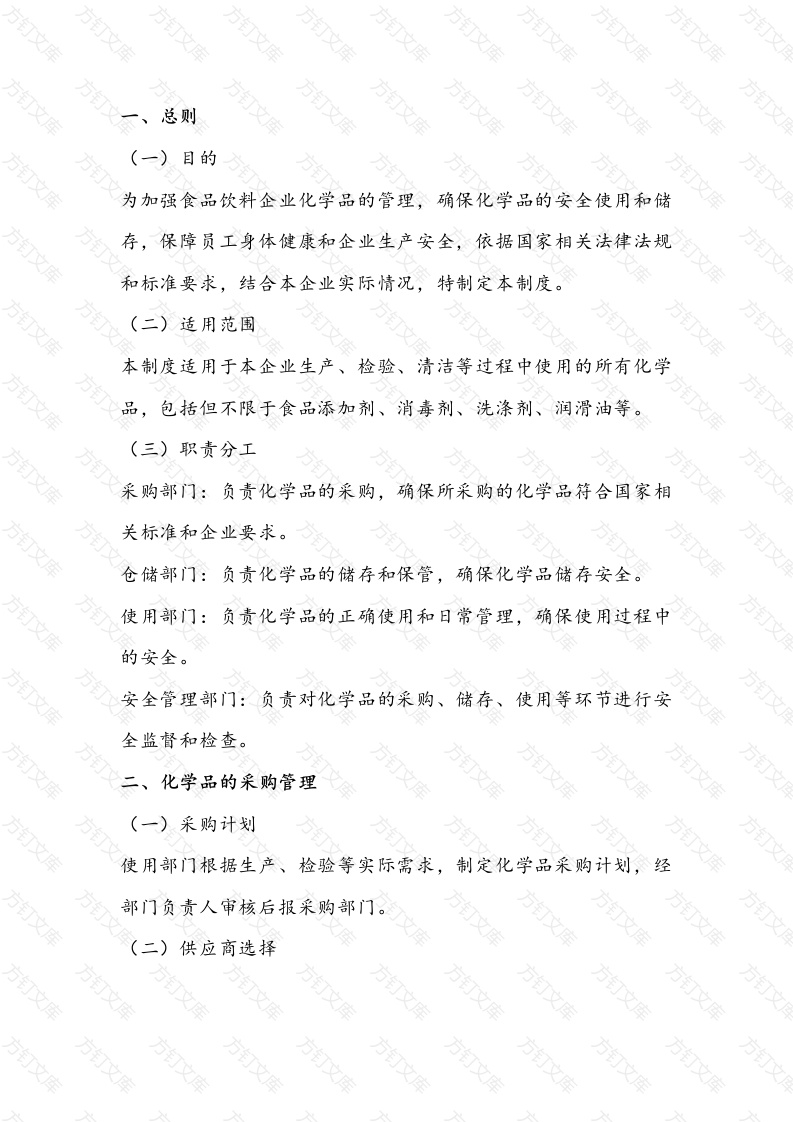 食品饮料企业化学品安全管理制度-2封面图 - 公共专业文档