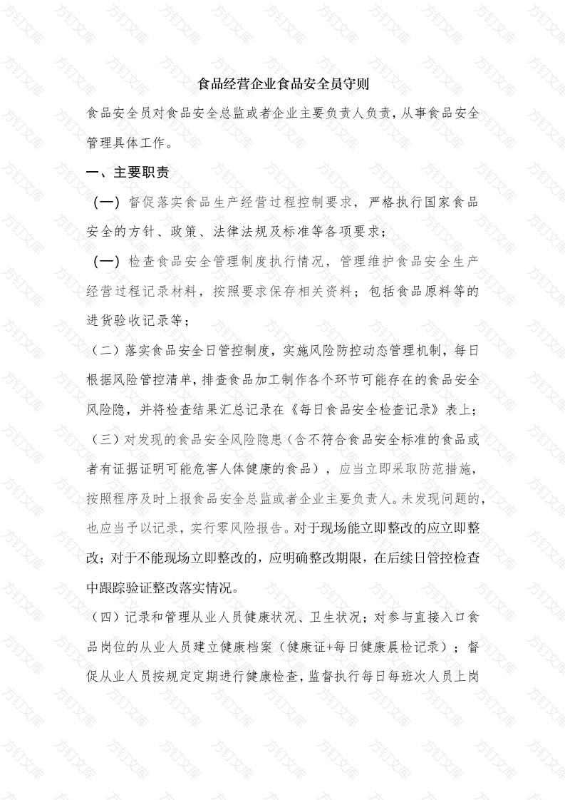 食品经营企业食品安全员守则封面图 - 公共专业文档