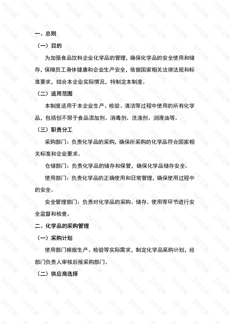 食品饮料企业化学品安全管理制度封面图 - 公共专业文档