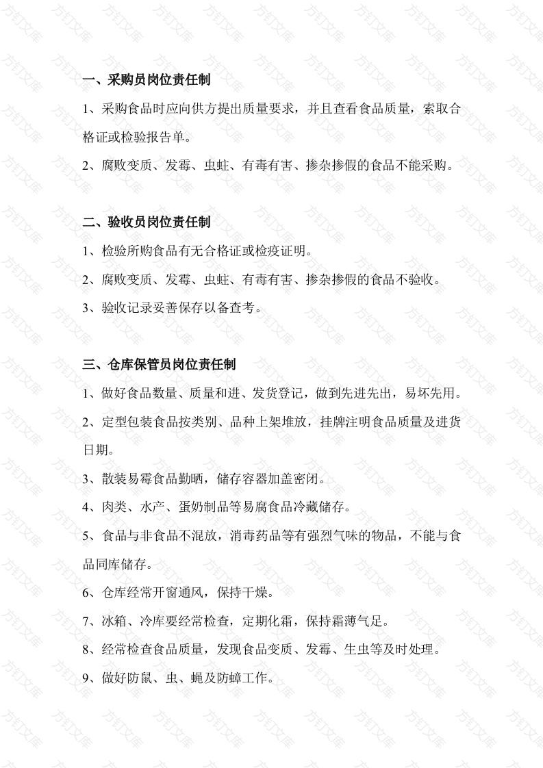 关键岗位从业人员食品安全岗位职责封面图 - 公共专业文档