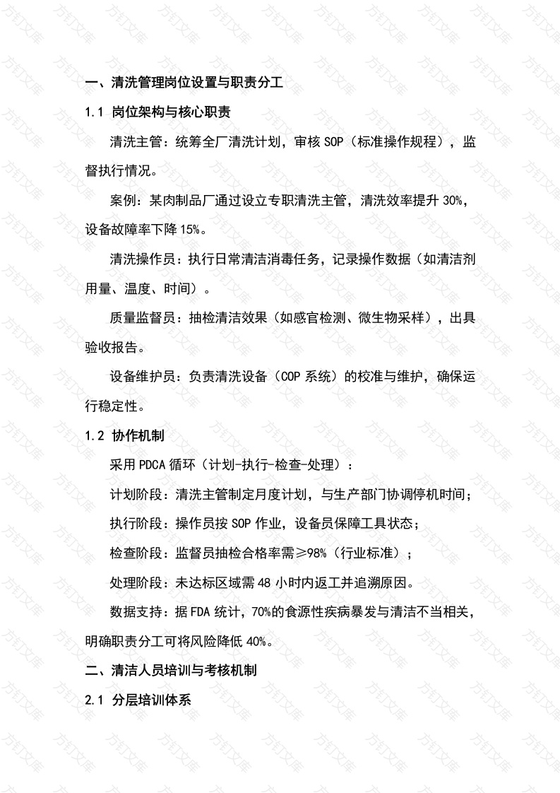 食品厂清洗管理与人员培训封面图 - 公共专业文档