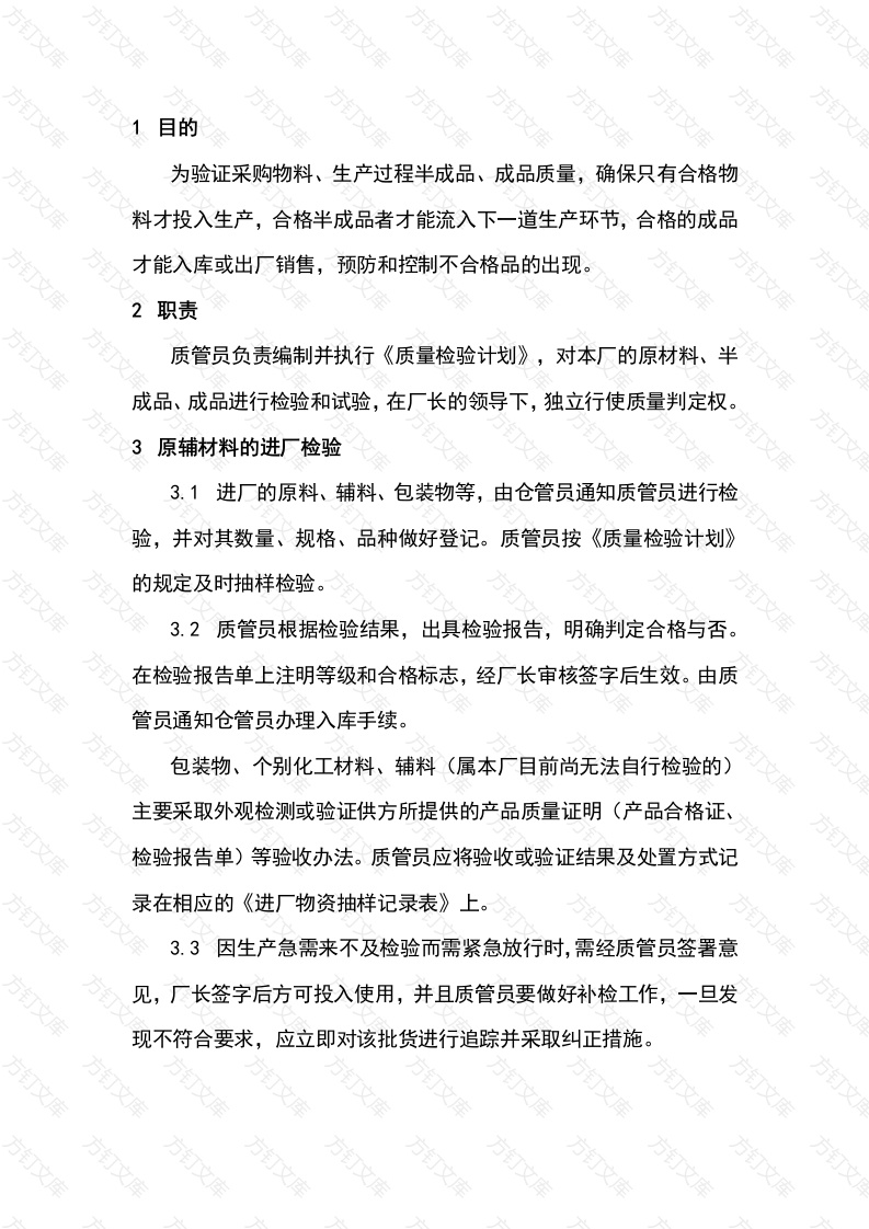 食品企业质量安全管理课件：检验和试验管理制度封面图 - 公共专业文档