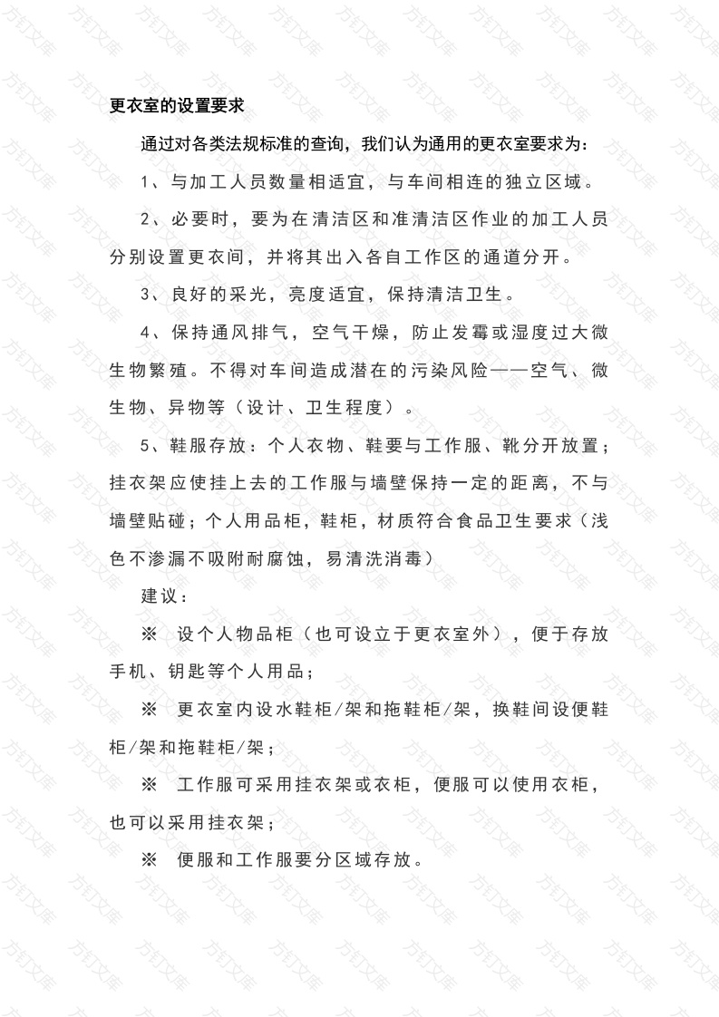 食品企业更衣室要求封面图 - 公共专业文档
