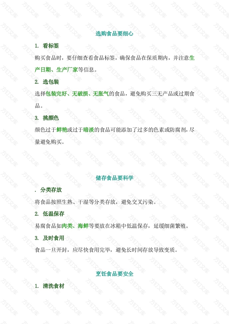 食品安全基础知识封面图 - 公共专业文档