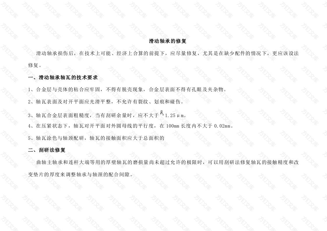 滑动轴承的修复封面图 - 公共专业文档