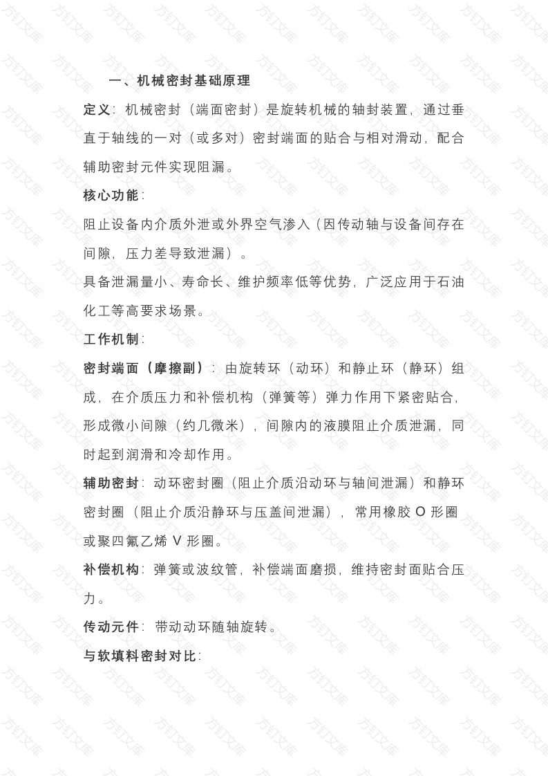 机械密封原理及维护封面图 - 公共专业文档