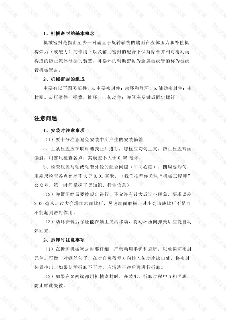 机械密封件知识封面图 - 公共专业文档