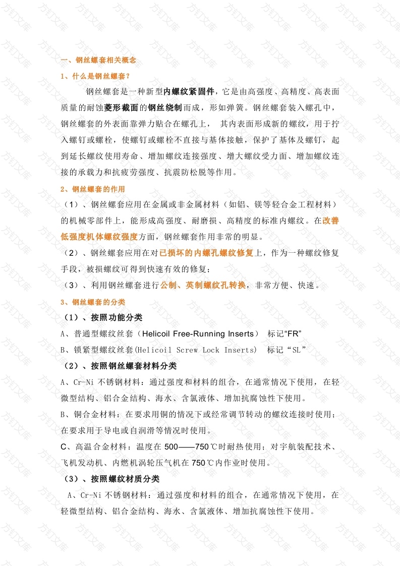 钢丝螺套分类、应用、工艺和使用方法封面图 - 公共专业文档