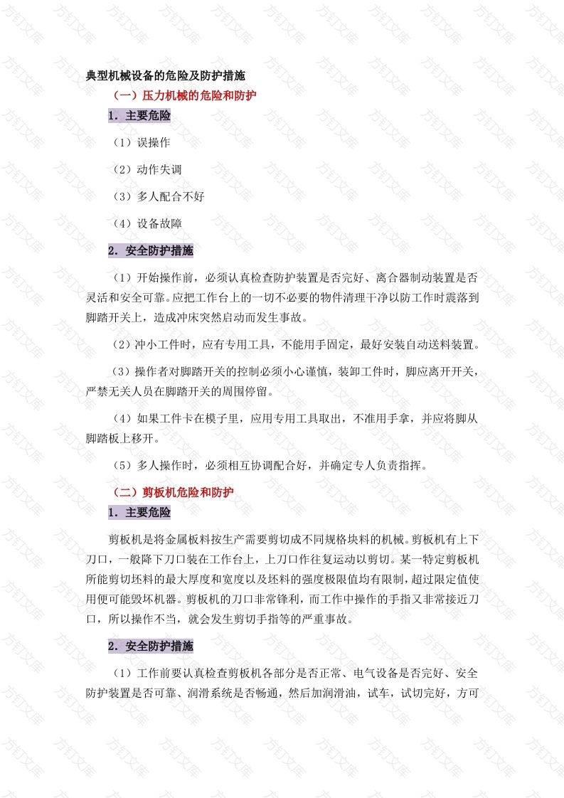 典型机械设备的危险及防护措施封面图 - 公共专业文档