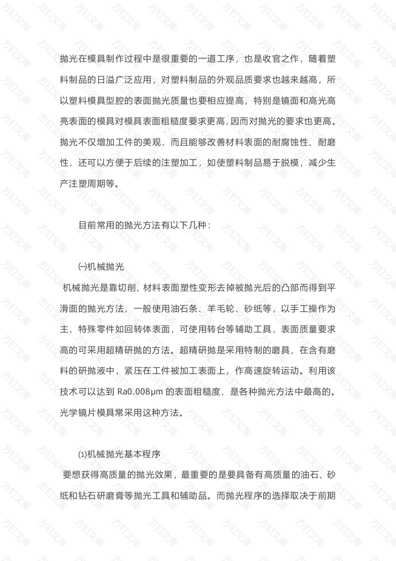 模具抛光的工艺流程及技巧封面图 - 公共专业文档