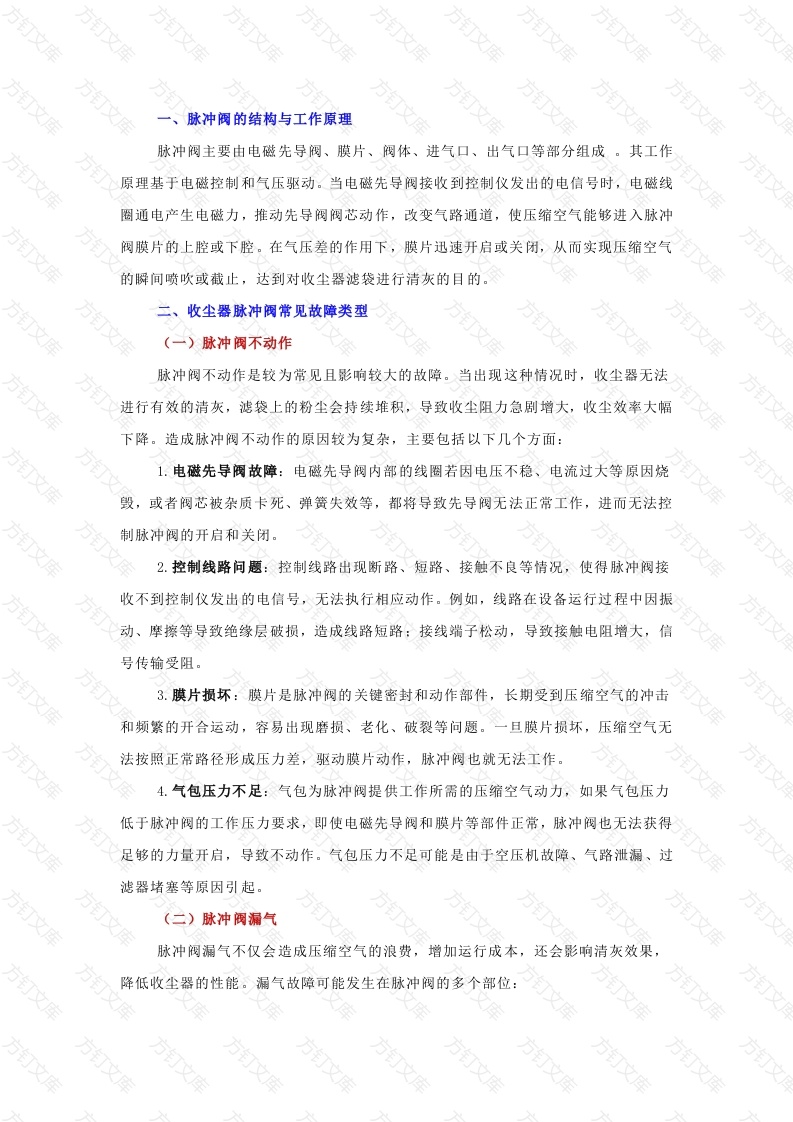 收尘器脉冲阀常见故障及检查方法封面图 - 公共专业文档