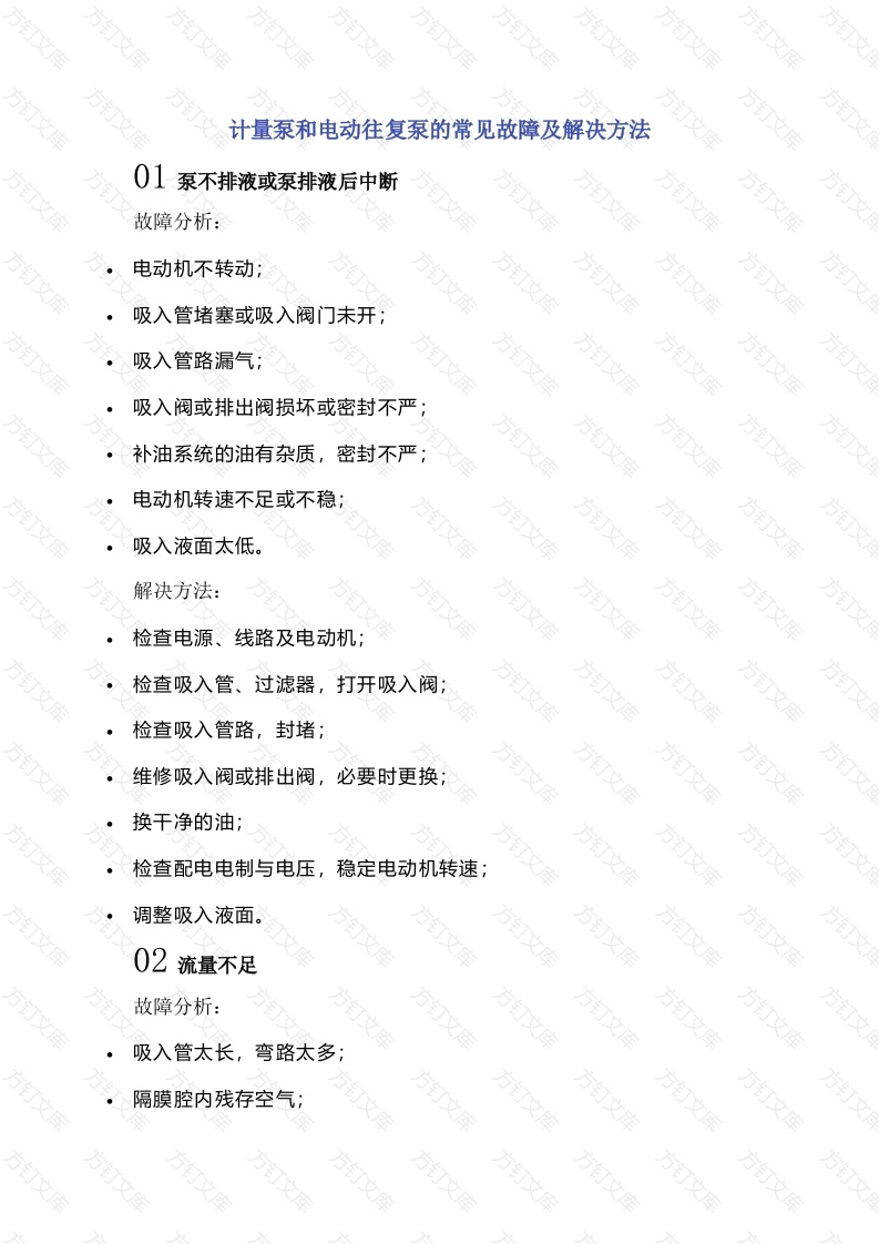 计量泵和电动往复泵的常见故障及解决方法封面图 - 公共专业文档