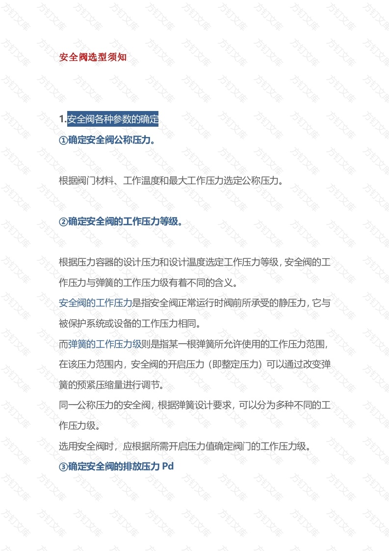 安全阀选型须知封面图 - 公共专业文档