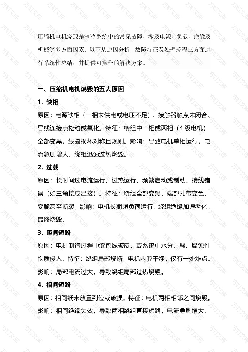压缩机电机烧毁处理攻略封面图 - 公共专业文档