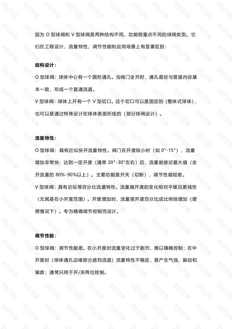O型球阀与V型球阀区别封面图 - 公共专业文档