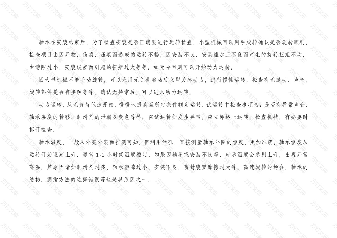 轴承的运转检查、运行异常原因分析及对策封面图 - 公共专业文档