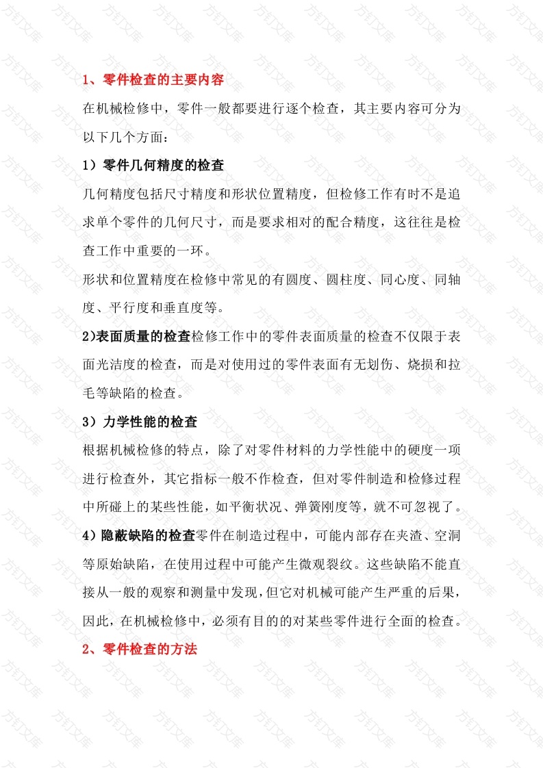检修过程中机械零部件的检测技巧封面图 - 公共专业文档