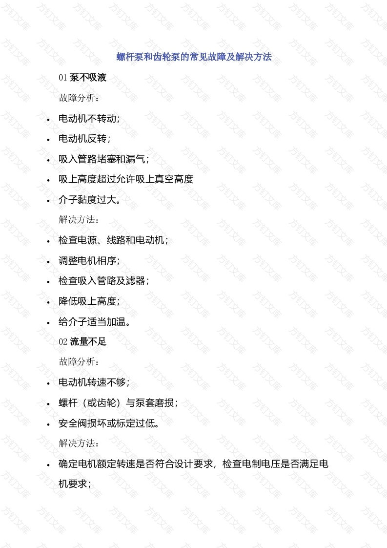 螺杆泵和齿轮泵的常见故障及解决方法封面图 - 公共专业文档