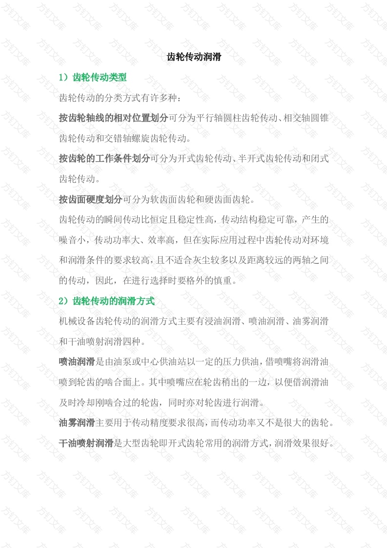 机械设备中齿轮传动润滑4类故障分析及预防措施封面图 - 公共专业文档