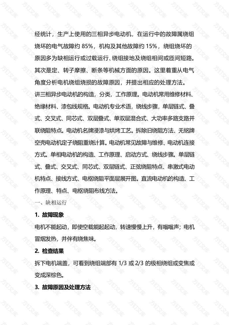 异步电动机绕组损坏的五大元凶封面图 - 公共专业文档