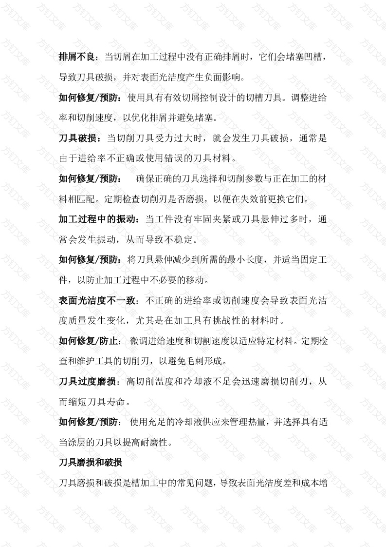 槽加工中的常见问题及解决封面图 - 公共专业文档