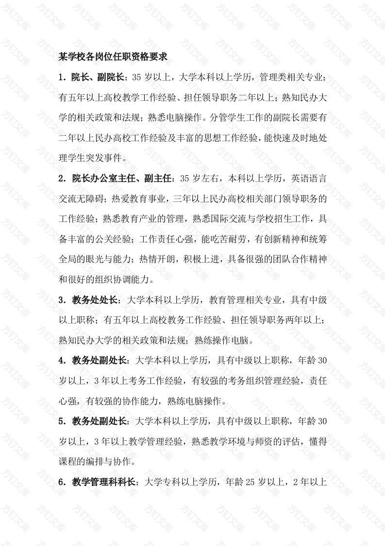 某学校各岗位任职资格要求封面图 - 公共专业文档