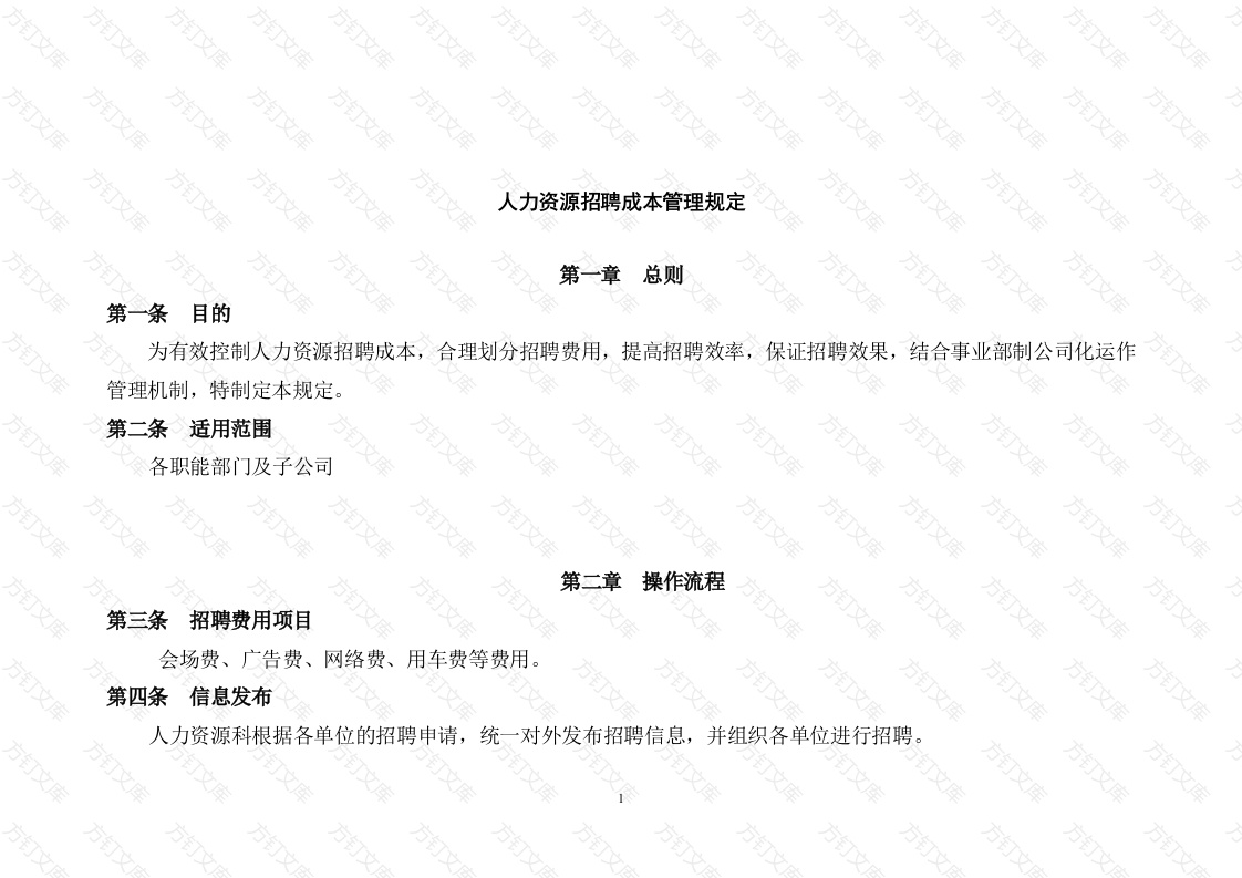 某单位人力资源招聘成本管理规定封面图 - 公共专业文档