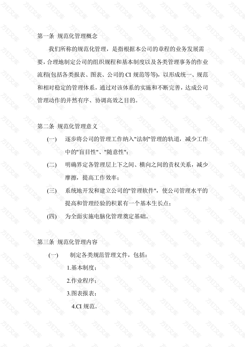 某企业规范化管理实施大纲封面图 - 公共专业文档