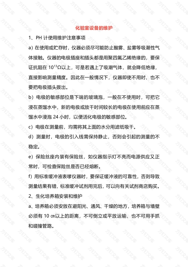 某公司化验室设备的维护封面图 - 公共专业文档