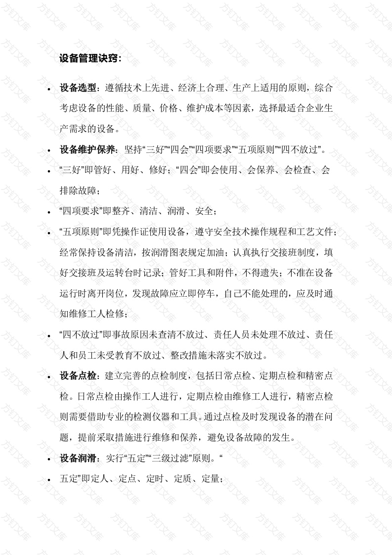 设备管理的诀窍及专业术语封面图 - 公共专业文档
