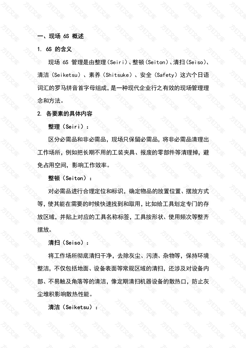 企业管理培训资料：6S现场改善知识分享封面图 - 公共专业文档