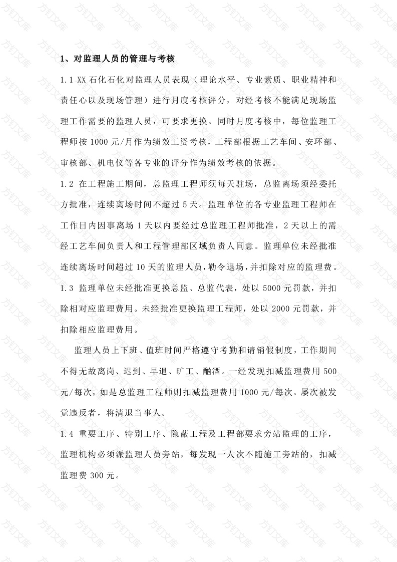 XX炼化工程监理奖罚机制封面图 - 公共专业文档