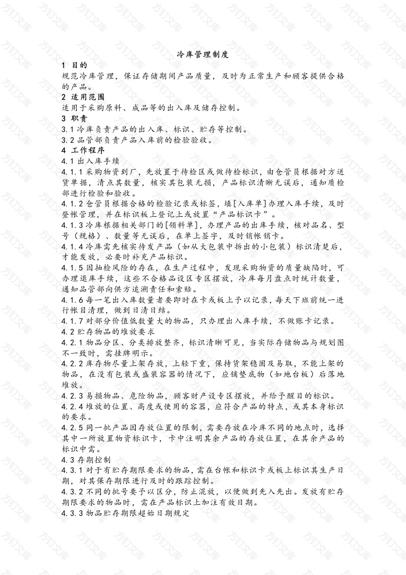 冷冻调理品公司冷库管理制度封面图 - 公共专业文档