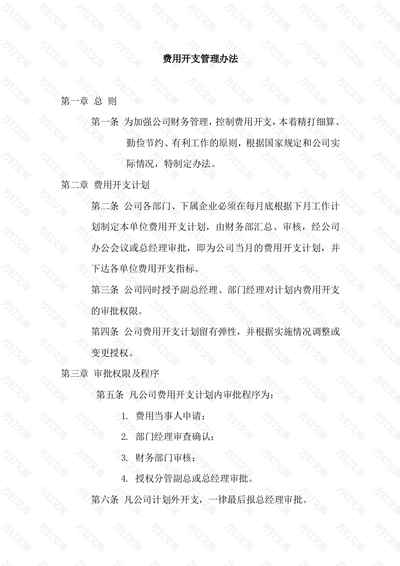 办工常用文档：费用开支管理办法封面图 - 公共专业文档