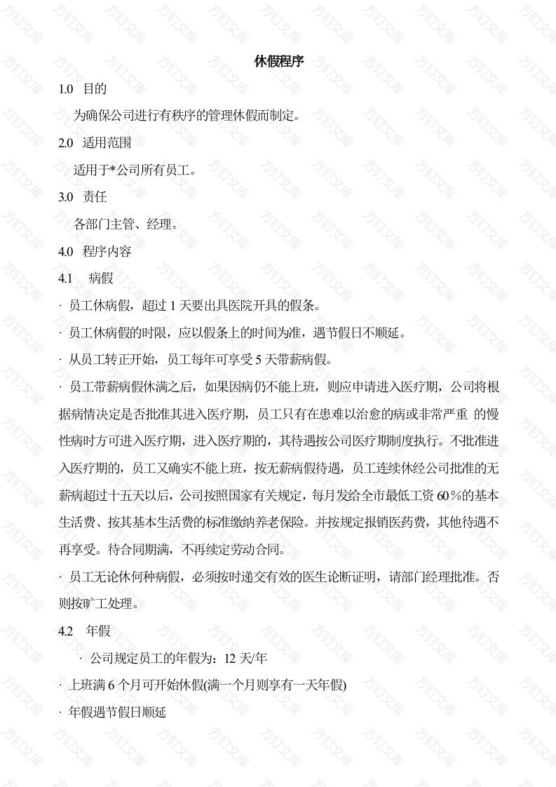 办工常用文档：休假程序封面图 - 公共专业文档